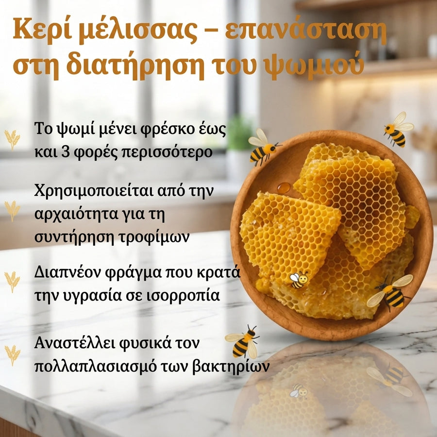 Σακούλα ψωμιού με κερί μέλισσας